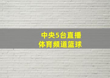 中央5台直播 体育频道篮球